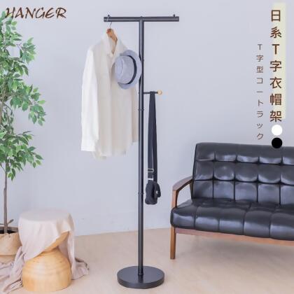 尊爵家Monarch 日系黛爾T字型衣帽架 書包架 背包架 西裝架 衣帽架 掛衣架 曬衣架 收納架 落地架 衣櫥架 