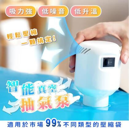 【太力】智能真空抽氣泵電泵(收納壓縮袋專用好幫手)