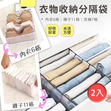 樂邦 衣服收納分隔袋(2入)-衣服 襪子 牛仔褲 內衣褲 衣物收納 衣櫃收納 收納袋