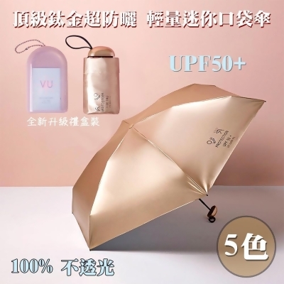 【幸福青鳥】頂級鈦金防曬降溫輕量鋁合金精品口袋傘/雨傘/陽傘 