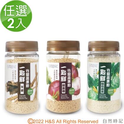 【自然時記】一匙鮮竹鹽蔬果粉任選(120g/瓶)2入組 