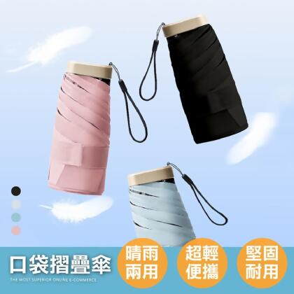 抗UV曬不黑【輕量迷你口袋折疊傘!輕巧時尚】防曬傘 晴雨傘 黑膠傘 雨傘 
