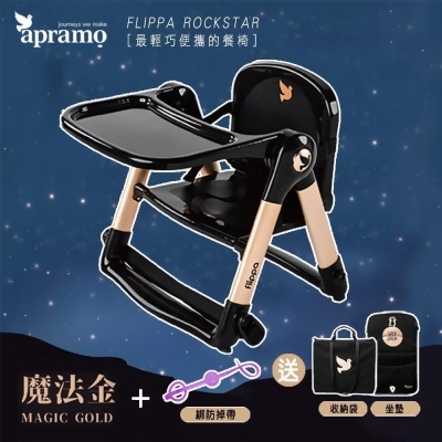 Apramo Flippa rockstar旅行餐椅/可攜式兩用餐椅-魔法金+Easy綁防掉帶(隨機) 