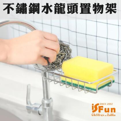 iSFun 廚房收納 不鏽鋼水龍頭瀝水置物架 