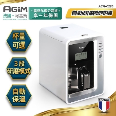 法國-阿基姆AGiM 全自動研磨咖啡機/美式咖啡機 ACM-C280 