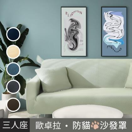【歐卓拉】加厚高彈力防貓抓沙發套3人座(多色可選) 