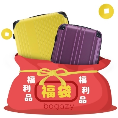 【Bogazy】福袋行李箱18~20吋福利品/展示品行李箱登機箱 
