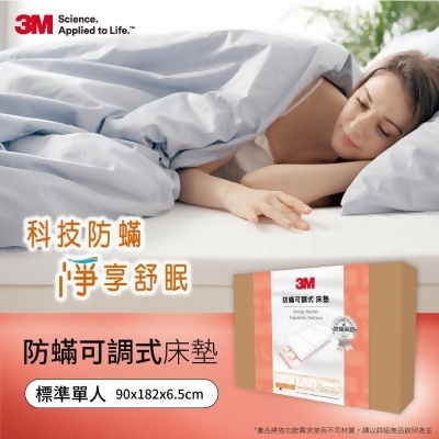 3M 防螨可調式泡棉床墊-單人 