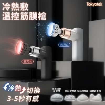 【超值2入組】東京電通 冷熱敷溫控筋膜槍 (筋膜槍/USB充電/按摩槍) 