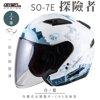 【SOL】SO-7E 探險者 白/藍 3/4罩(安全帽│機車│內襯│內藏墨鏡│GOGORO) 