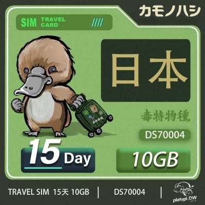 24H出貨【鴨嘴獸 旅遊網卡】 日本網卡 日本15日網卡 10GB網卡 日本旅遊卡 