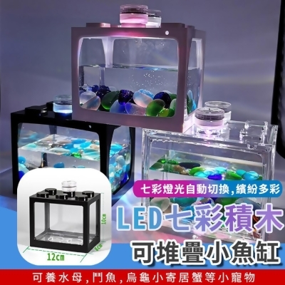 LED七彩積木可堆疊小魚缸(4入組) 