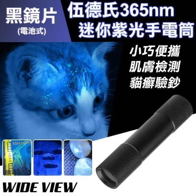 【WIDE VIEW】伍德氏365nm黑鏡紫光迷你手電筒(YX-D26) 