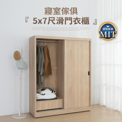 IDEA-MIT寢室傢俱5x7尺滑門衣櫃 