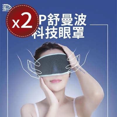 【PP 波瑟楓妮】舒曼波 眼罩石墨烯眼罩最新款x2盒 