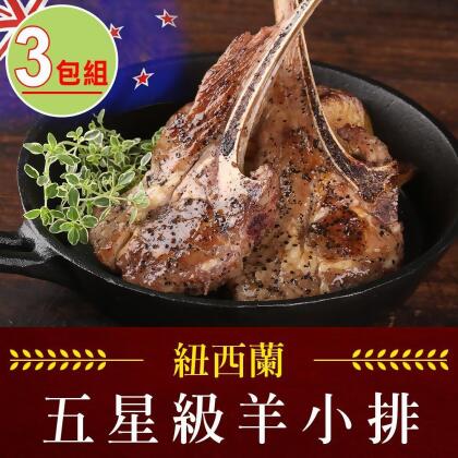 【享吃肉肉】紐西蘭五星級羊小排3包(2支/包/180g±10%/包) 