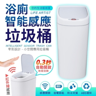 (快速到貨)【FJ】浴廁IPX3防水紅外線感應垃圾桶10L(防菌必備) 