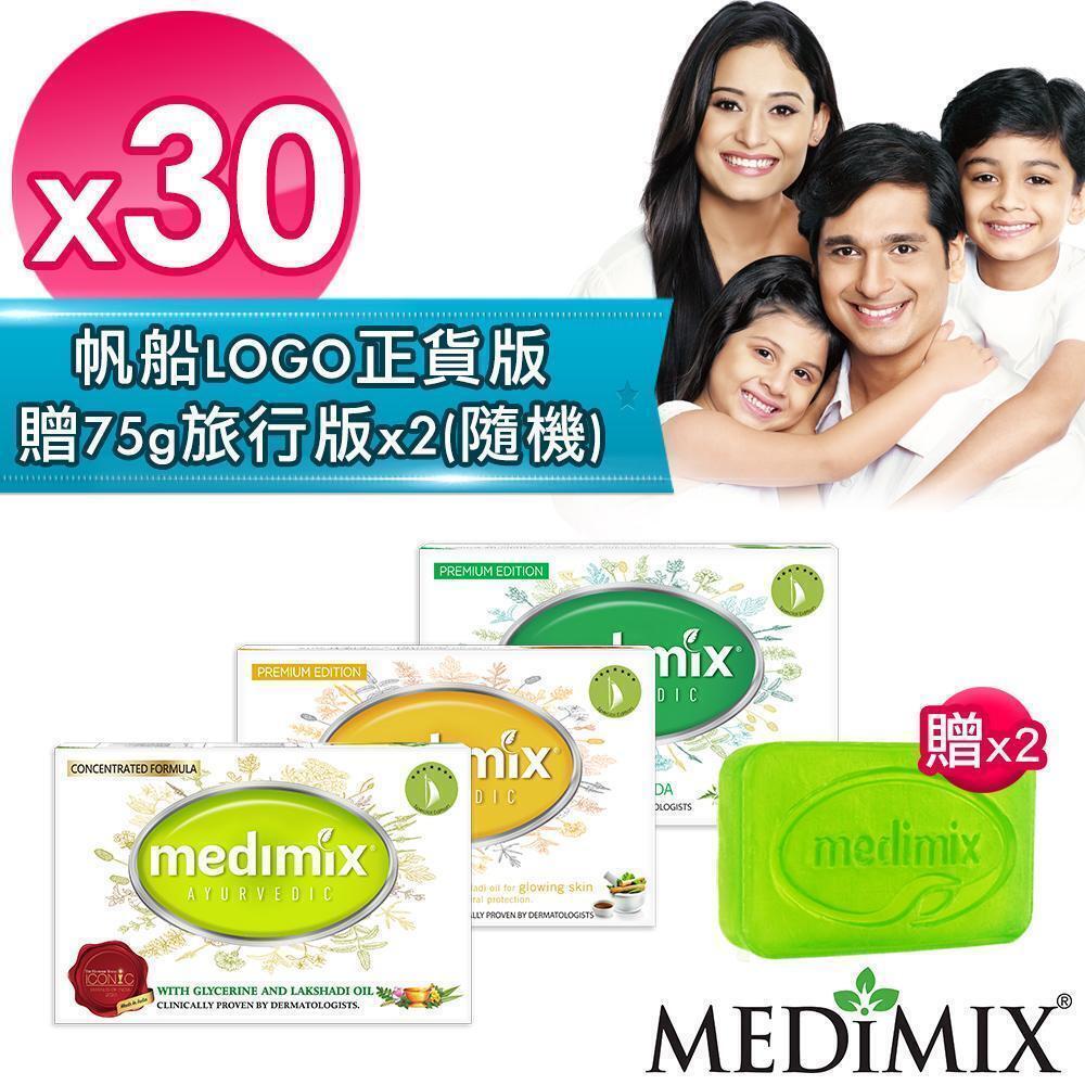 【Medimix】原廠印度皂30入-贈75g旅行皂*2