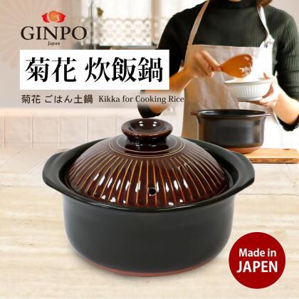 【日本銀峰】菊花飯陶鍋-三合(22cm/1.8L) 飴糖咖 