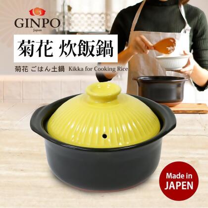 【日本銀峰】菊花飯陶鍋-三合(22cm/1.8L) 檸檬黃 
