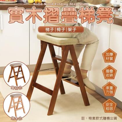 實木折疊梯凳 (吧檯椅 高腳椅 折疊高腳椅 三步凳) 