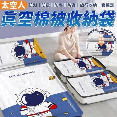 太空人真空棉被收納袋11件套裝/旅行用品/出國必帶/壓縮袋 