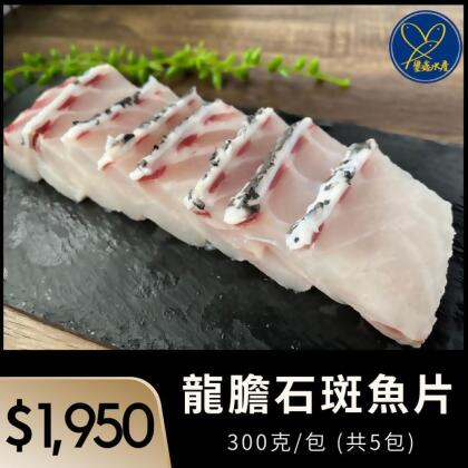 [永安科養-鑾鑫水產] 龍膽石斑魚片 