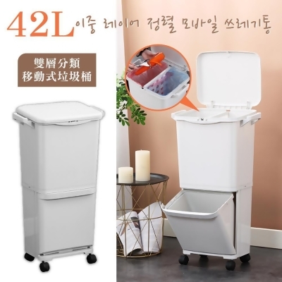 【居家cheaper】42L 大容量雙層分類垃圾桶(附輪組)/分類桶/雙層垃圾桶/超大垃圾桶/塑膠垃圾桶/置物桶 