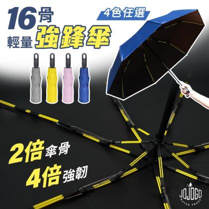 JOJOGO 16骨輕量強鋒傘 (玻纖傘骨/筷子傘/自動傘/防曬/防風/抗壓耐摔/傘柄勾環/四色可選) 