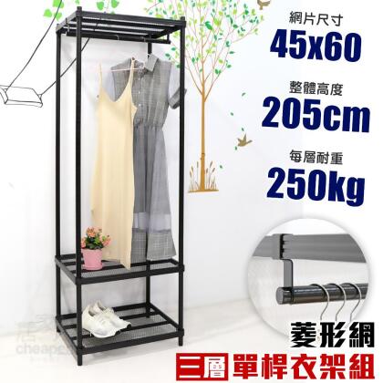 【居家cheaper】45X60X205CM菱形網三層單桿吊衣架組 衣櫥 吊衣架 層架 鐵架 鐵力士衣櫥 