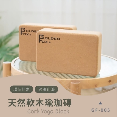 【Golden Fox】天然軟木瑜珈磚Cork Yoga Block(二入組) GF-005 