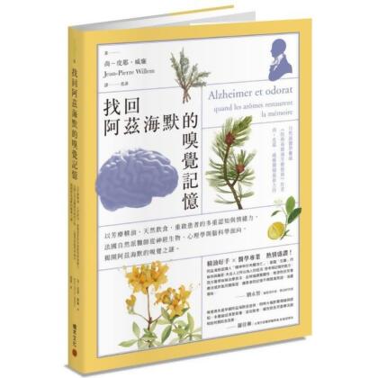 找回阿茲海默的嗅覺記憶：以芳療精油天然飲食，重啟患者的多重認知與情緒力，法國自然派醫師從神經生物心理學與腦科學面向， 
