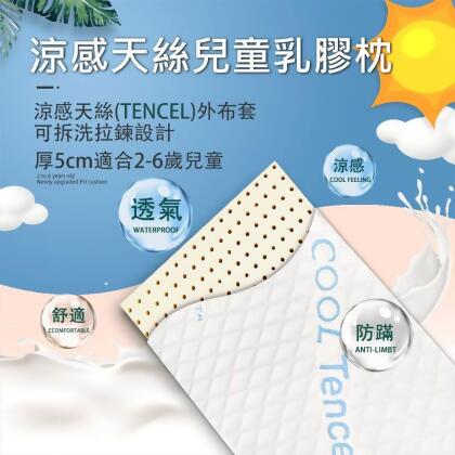 【SUD】涼感天絲兒童 ｜五公分乳膠枕/斯里蘭卡進口/防蹣枕頭 /透氣枕頭/枕頭/嬰兒枕/乳膠枕頭/兒童枕/幼童枕 