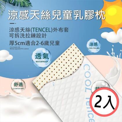 【SUD】2入 涼感天絲兒童 ｜五公分乳膠枕/斯里蘭卡進口/防蹣枕頭 /透氣枕頭/枕頭/嬰兒枕/乳膠枕頭/兒童枕/幼童枕 