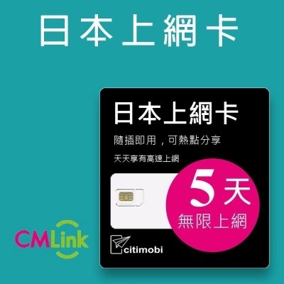 【citimobi 上網卡】日本5天上網吃到飽不限量(2GB/日高速流量) 