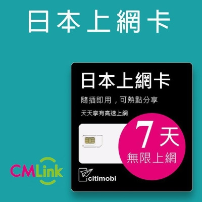 【citimobi 上網卡】日本7天上網吃到飽不限量(1GB/日高速流量) 