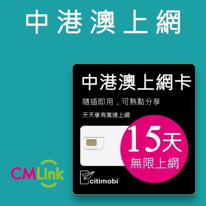 【citimobi 上網卡】中港澳上網卡 - 15天上網吃到飽 (1GB/日高速流量/免翻牆) 