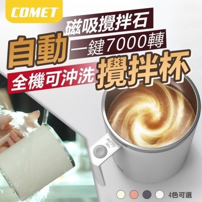 【COMET】360ML極簡風磁力自動攪拌杯(MB360) 