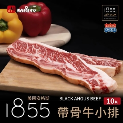 【點食衣】美國1855黑安格斯熟成帶骨牛小排10片組(150g±10%/片)共1.5kg 