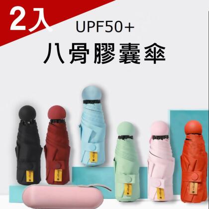 抗UV晴雨兩用 96cm傘面 繽紛摺疊膠囊直炳傘/迷你口袋雨傘 XUB-S613 (兩入) 