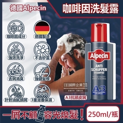 德國Alpecin-強健髮根3重滋養去屑洗淨咖啡因洗髮凝露-A3抗頭皮屑250ml/黑瓶(油性髮質,0%矽靈) 
