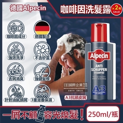 (2瓶超值組)德國Alpecin-強健髮根3重滋養去屑洗淨咖啡因洗髮凝露-A3抗頭皮屑250ml/黑瓶(0%矽靈) 
