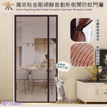魔術貼金剛網靜音創新側開防蚊門簾/貓狗抓不破門簾(防蚊門簾/免釘魔術貼/防蟲進入/防寵物抓) 