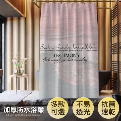 (2入組)送免打孔掛勾【可機洗 加厚防水防霉浴簾】抗菌速乾 隔間簾 乾濕分離 淋浴拉門 浴室 浴室簾 沐浴簾 掛簾 門簾