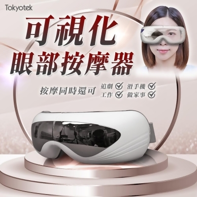【friDay限定】 東京電通 可視化眼部按摩器 (眼部放鬆/熱敷眼罩/氣壓眼罩/內建輕鬆音樂) 可折疊 