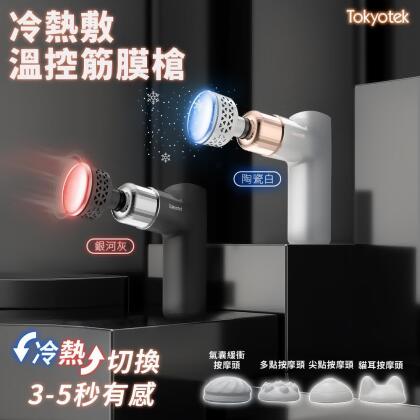 【friDay限定】【東京電通】冷熱敷溫控筋膜槍 (筋膜槍/USB充電/按摩槍) 