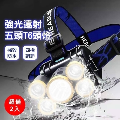 【friDay限定】（超級二入）強光遠射五頭T6頭燈 頭戴式LED燈 夜釣燈 安全帽燈 