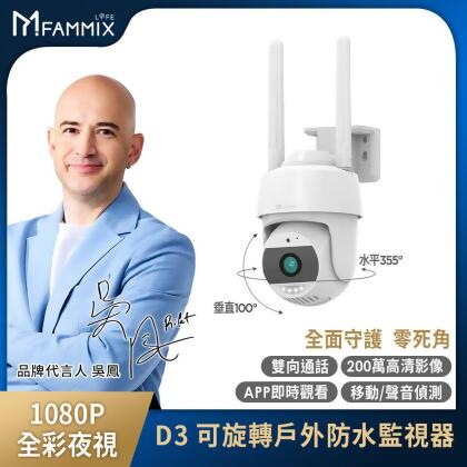 【friDay限定】【FAMMIX 菲米斯】可旋轉全彩夜視戶外警報Wi-Fi攝影機/監視器D3 