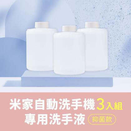 (friDay限定)米家 自動洗手機專用 小衛質品泡沫洗手液 3入 小米補充液洗手精
