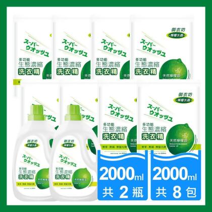 (friDay限定)御衣坊 多功能檸檬水晶濃縮洗衣精2000mlx2瓶+2000ml補充包8包 